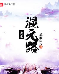 洪荒星辰道