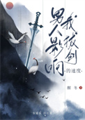 男人影响我拔剑速度小说免费阅读