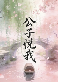 公子变败家子